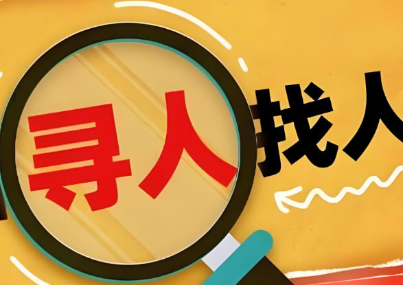 盤(pán)錦尋人查址